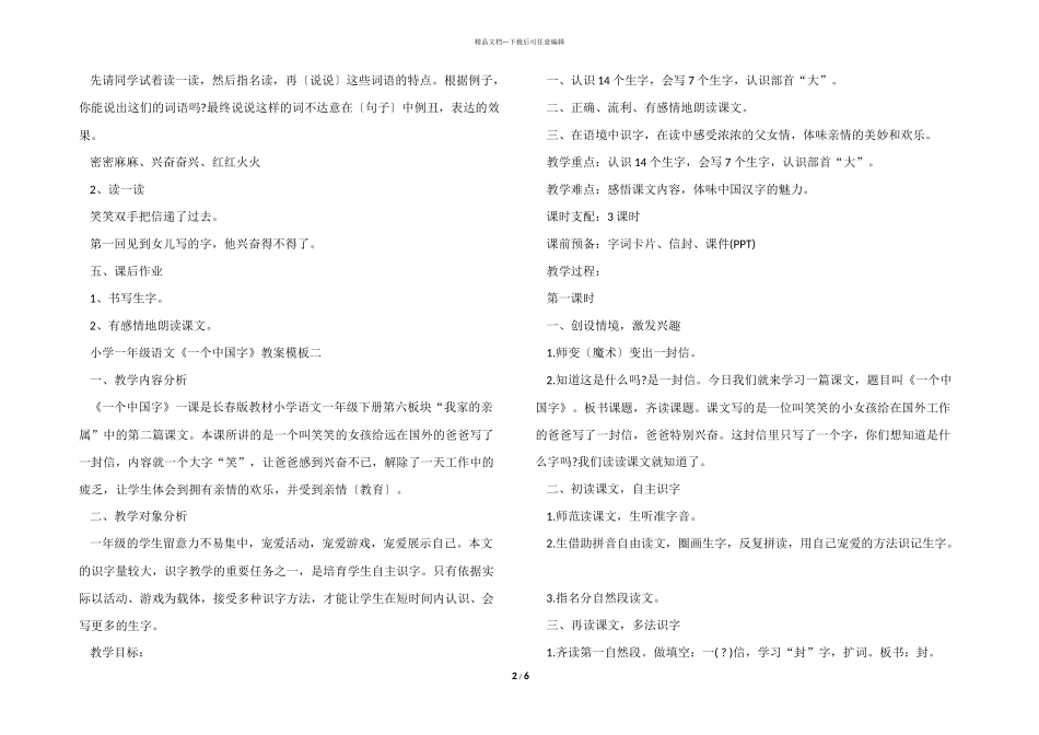 小学一年级语文《一个中国字》教案模板三篇_第2页