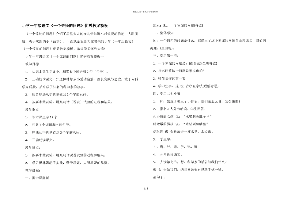 小学一年级语文《一个奇怪的问题》优秀教案模板_第1页