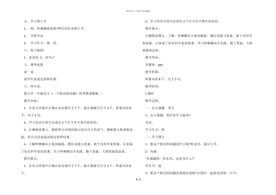 小学一年级语文《一个奇怪的问题》优秀教案模板_第2页