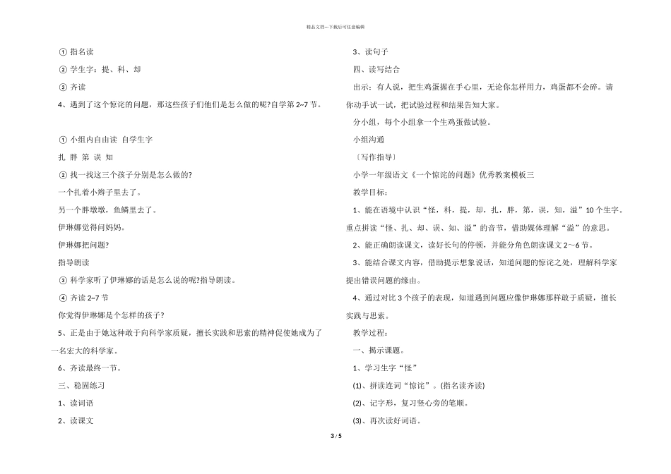 小学一年级语文《一个奇怪的问题》优秀教案模板_第3页