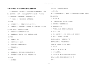 小学一年级语文《一个奇怪的问题》优秀教案模板