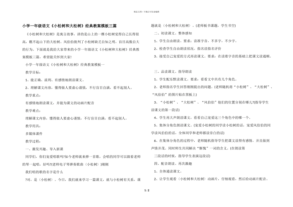 小学一年级语文《小松树和大松树》经典教案模板三篇_第1页