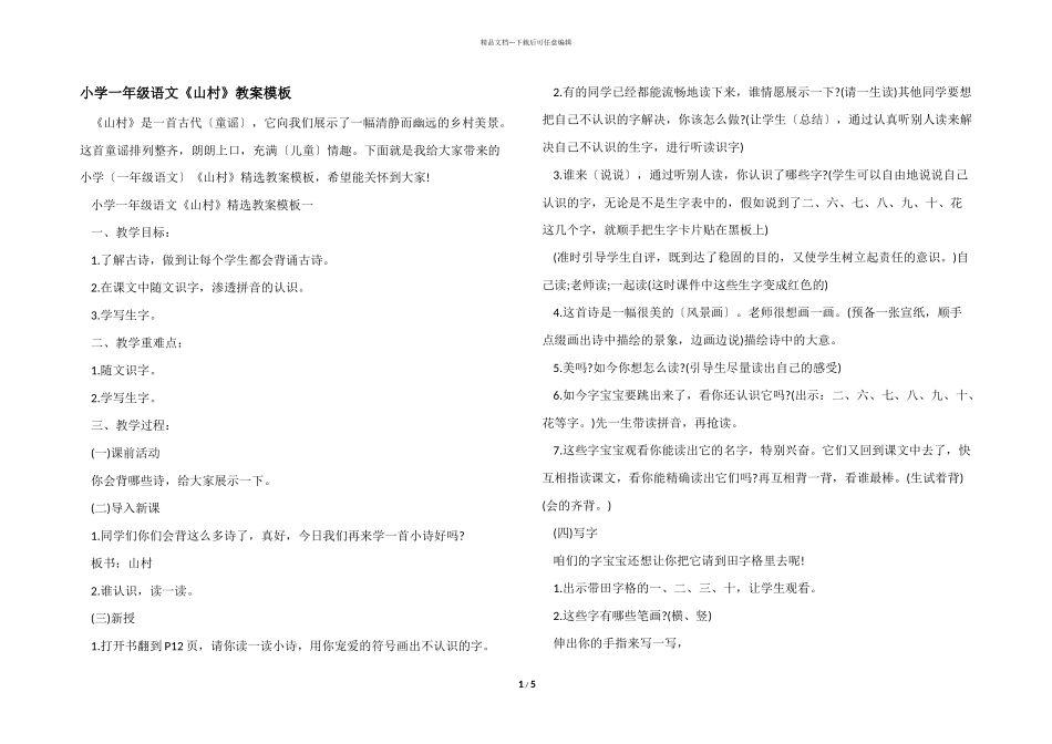 小学一年级语文《山村》教案模板_第1页
