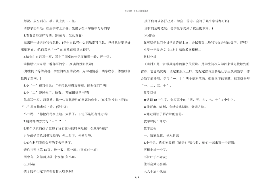 小学一年级语文《山村》教案模板_第2页