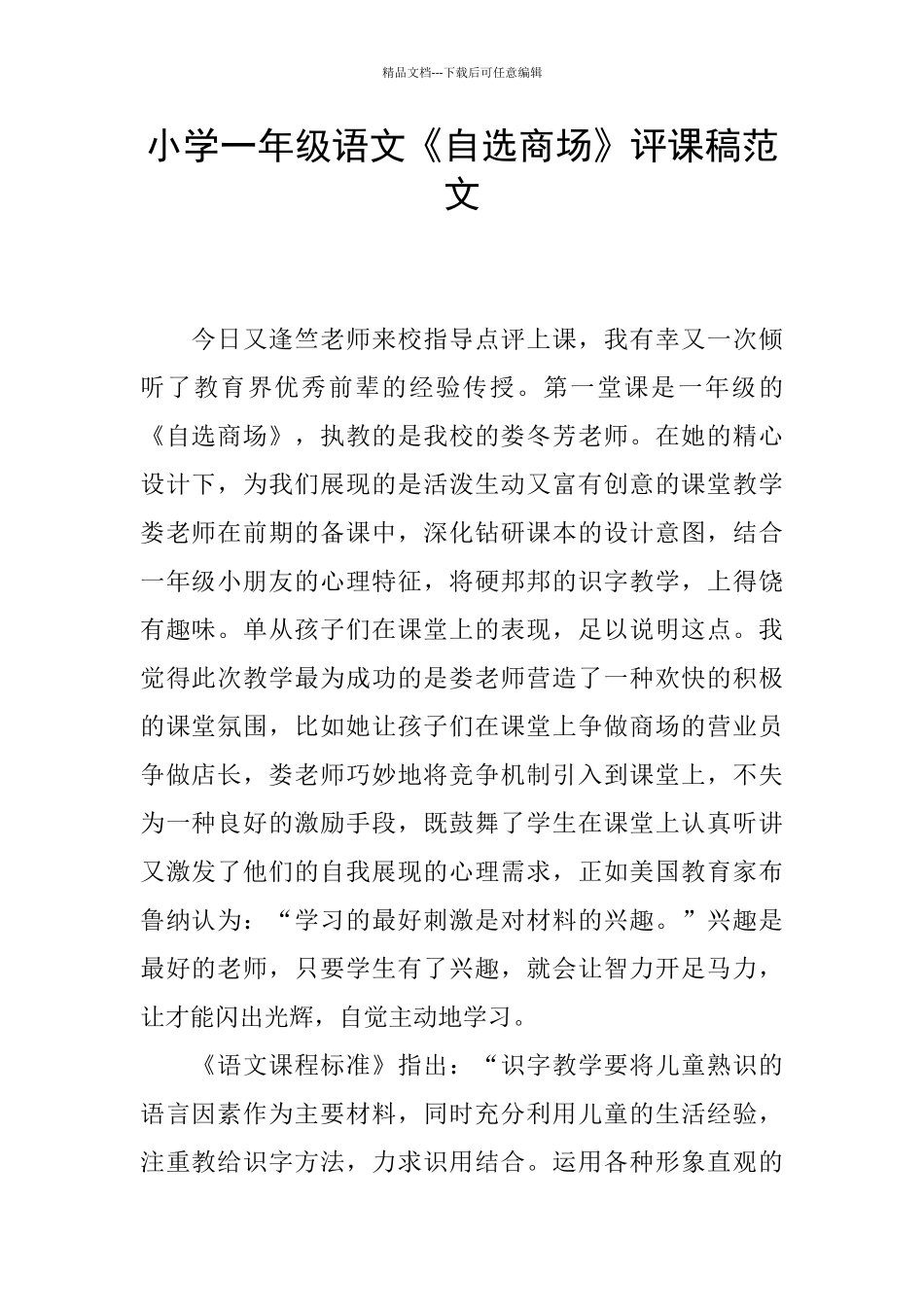 小学一年级语文《自选商场》评课稿范文_第1页