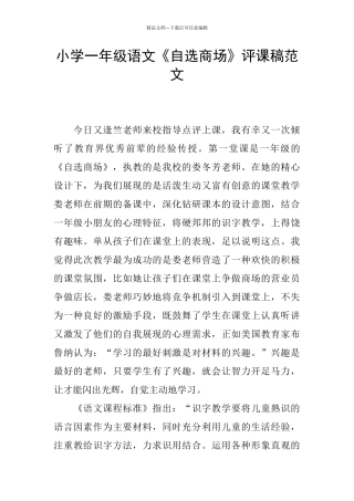 小学一年级语文《自选商场》评课稿范文