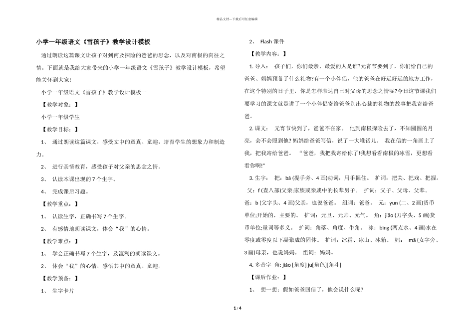 小学一年级语文《雪孩子》教学设计模板_第1页