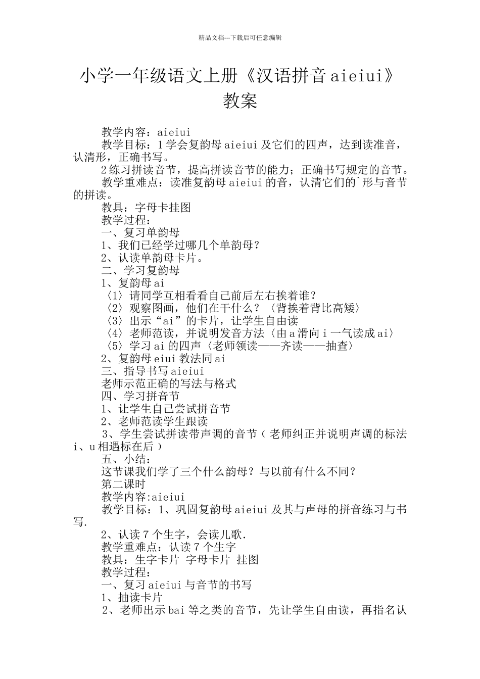 小学一年级语文上册《汉语拼音aieiui》教案_第1页