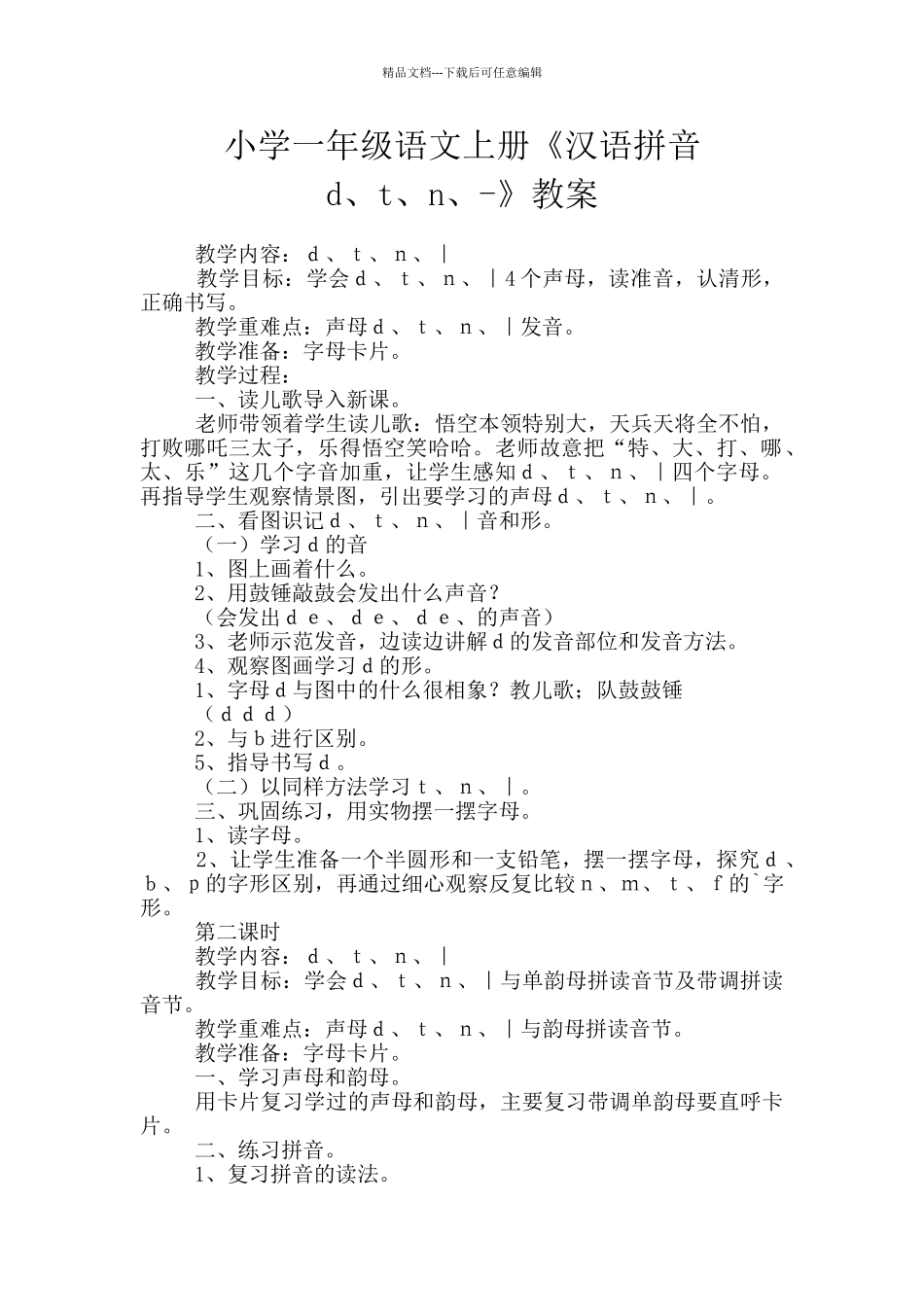 小学一年级语文上册《汉语拼音d、t、n、_第1页