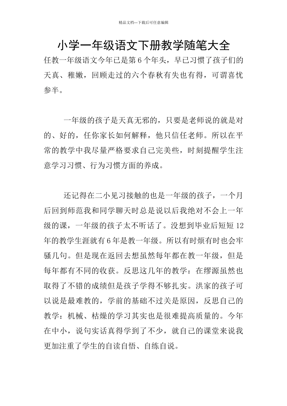 小学一年级语文下册教学随笔大全_第1页