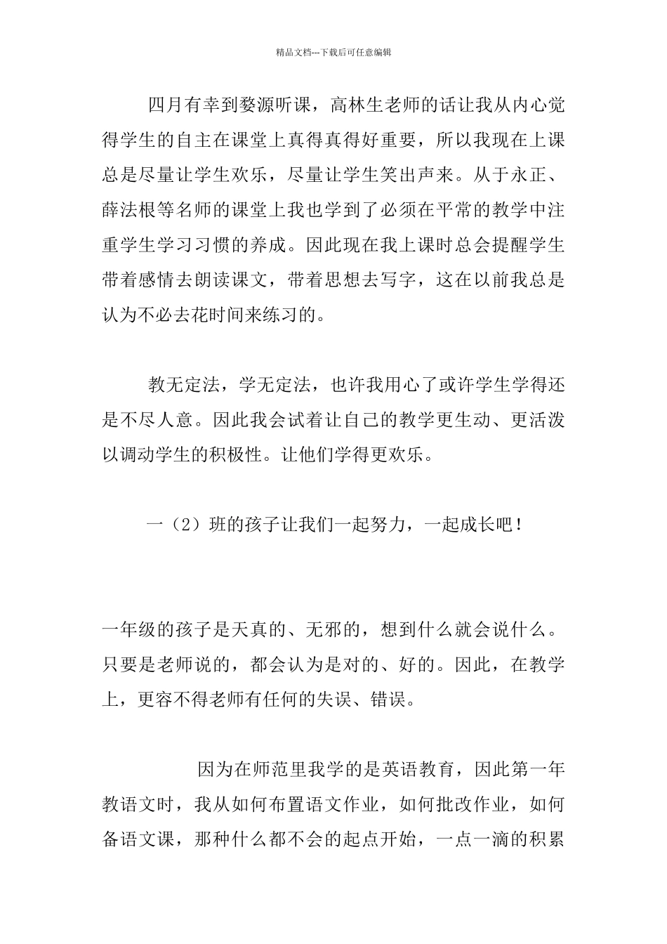 小学一年级语文下册教学随笔大全_第2页