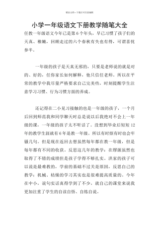 小学一年级语文下册教学随笔大全