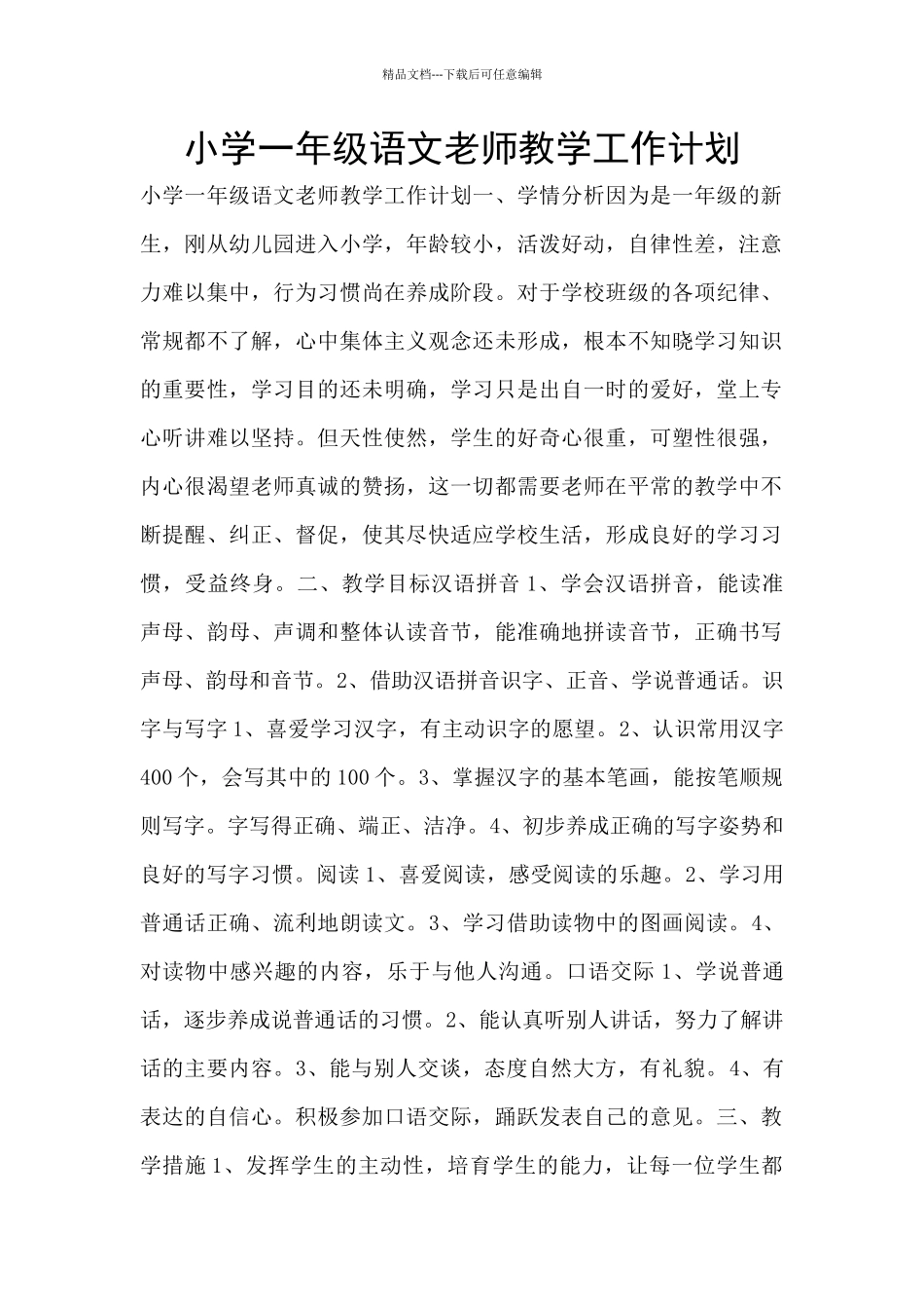 小学一年级语文教师教学工作计划_第1页