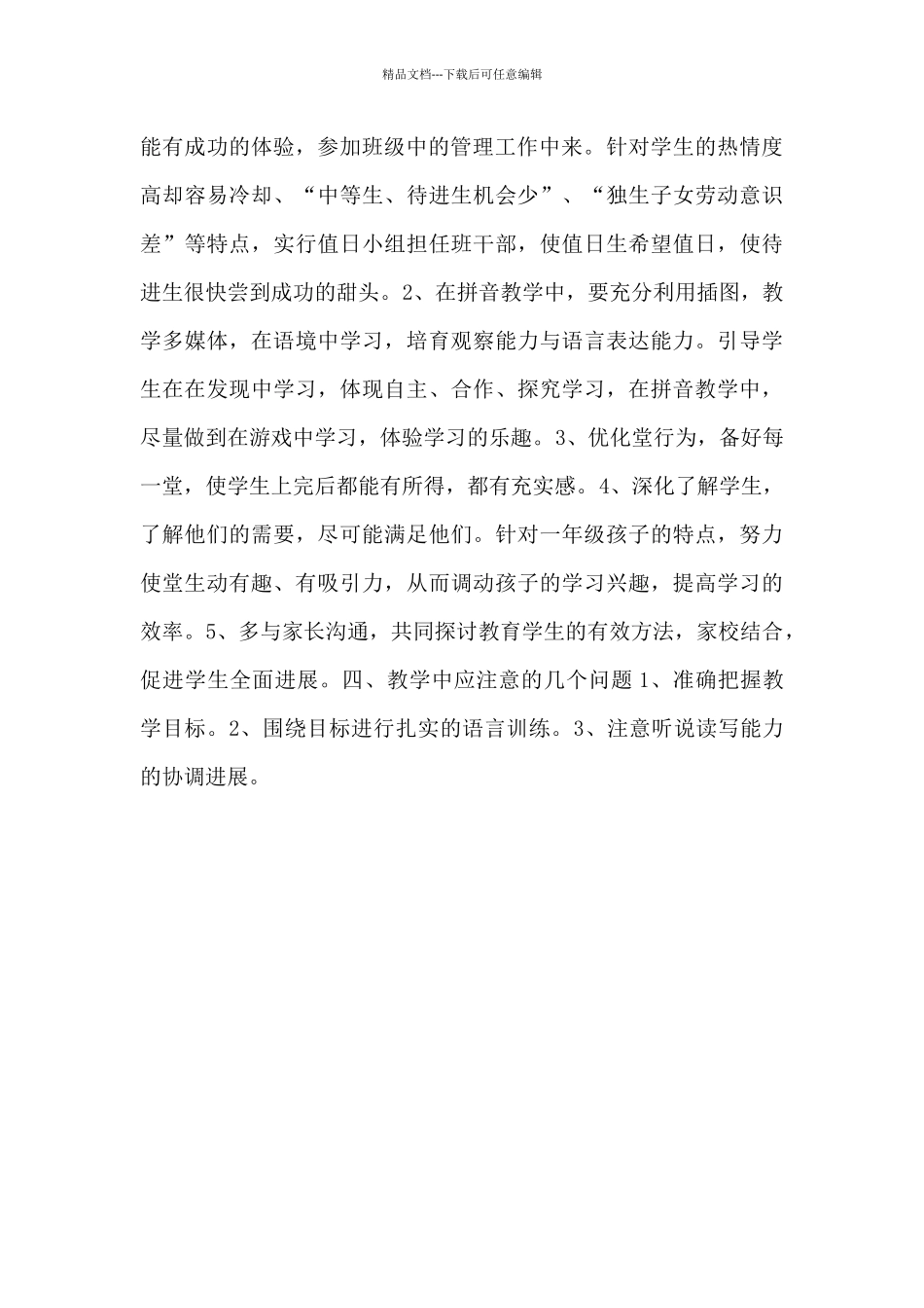 小学一年级语文教师教学工作计划_第2页