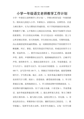 小学一年级语文教师教学工作计划