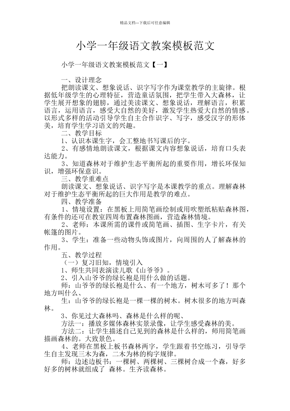 小学一年级语文教案模板范文_第1页