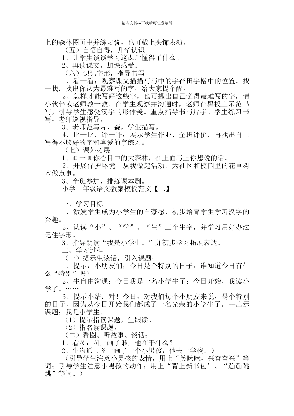 小学一年级语文教案模板范文_第3页