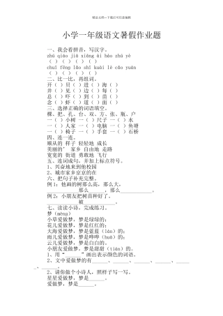 小学一年级语文暑假作业题