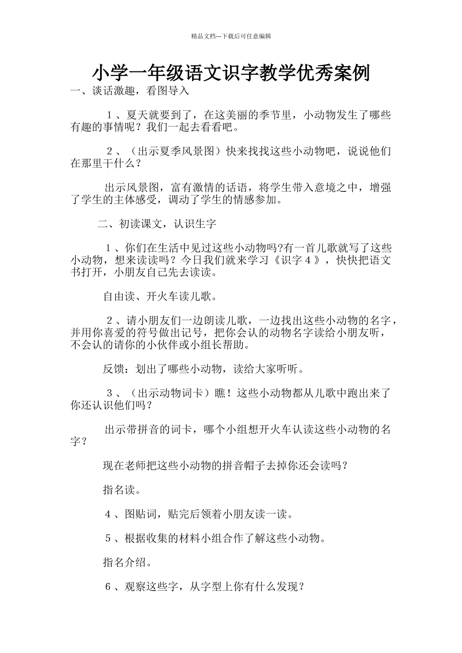 小学一年级语文识字教学优秀案例_第1页