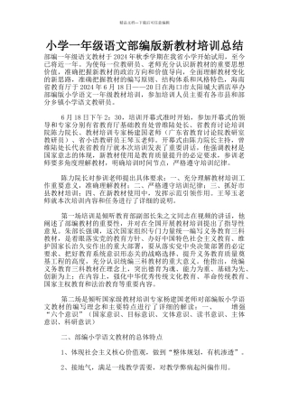 小学一年级语文部编版新教材培训总结