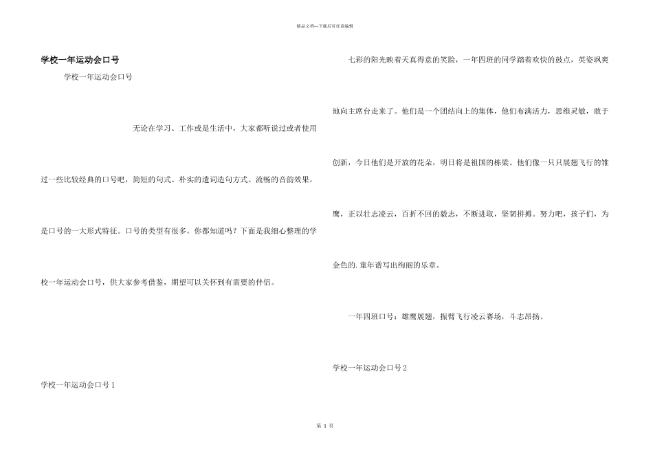 小学一年运动会口号_第1页