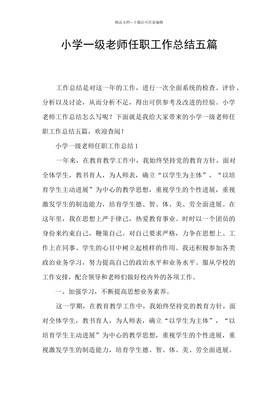 小学一级教师任职工作总结五篇_第1页