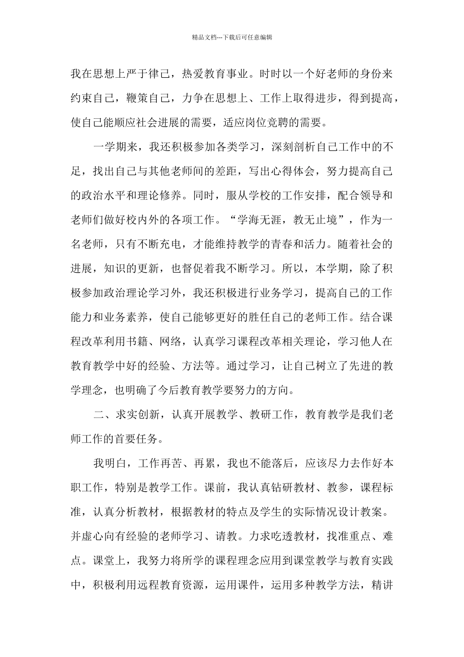 小学一级教师任职工作总结五篇_第2页