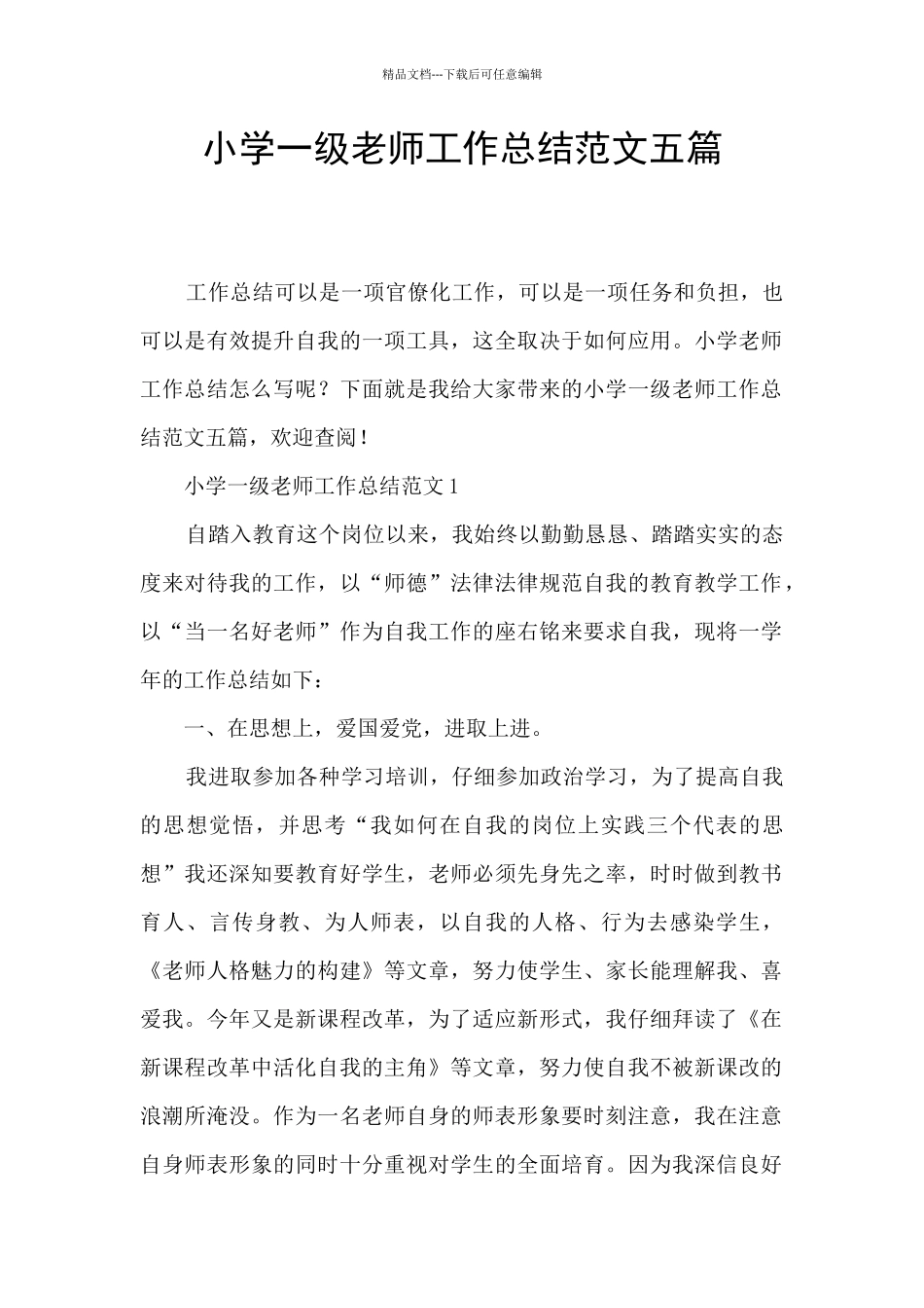 小学一级教师工作总结范文五篇_第1页