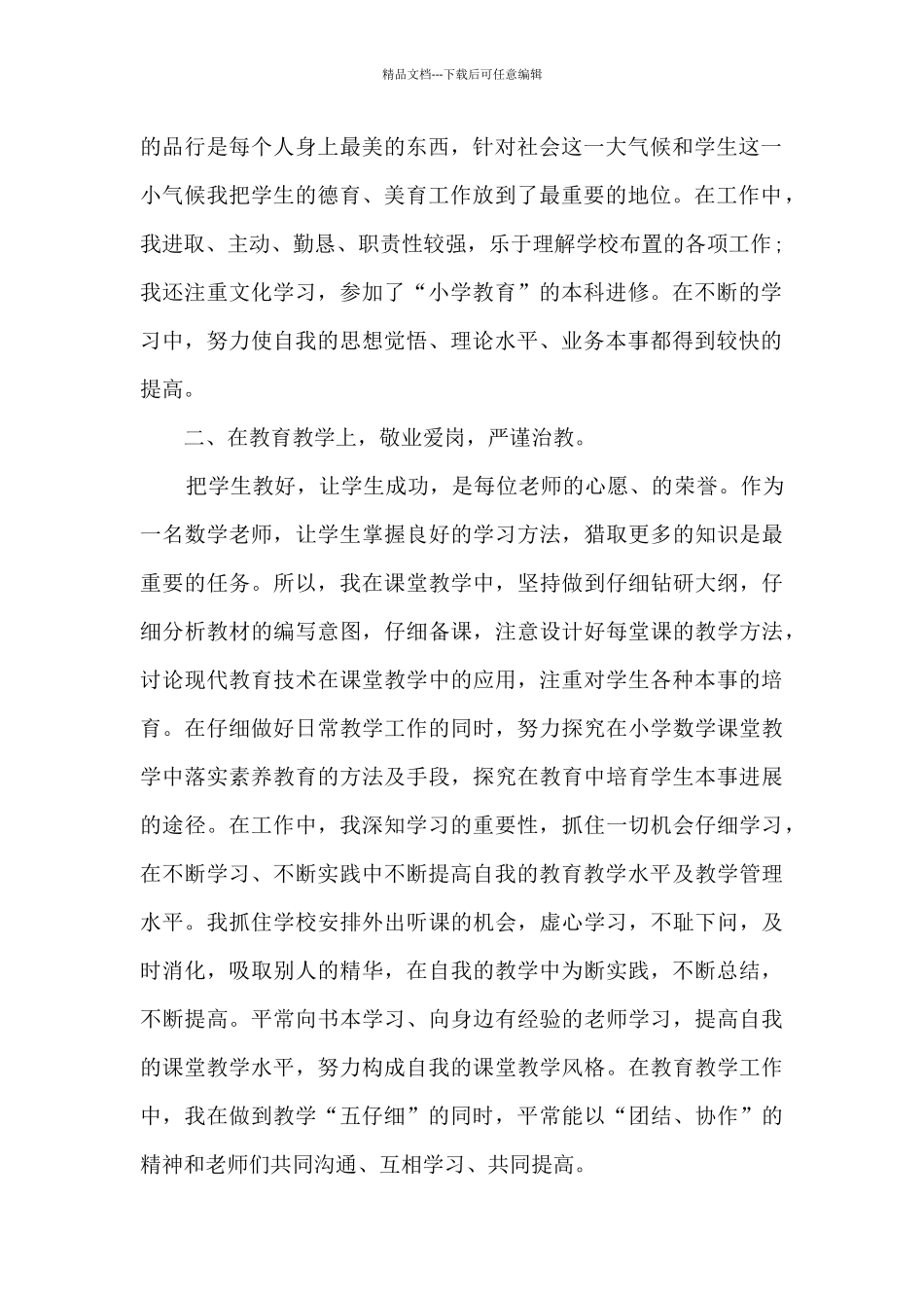 小学一级教师工作总结范文五篇_第2页