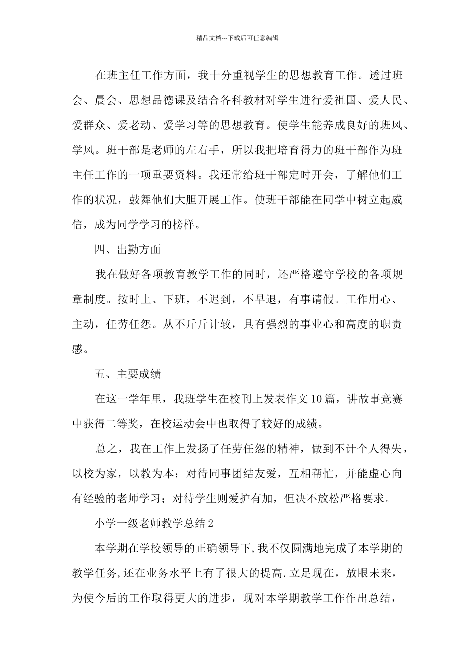 小学一级教师教学总结五篇_第3页