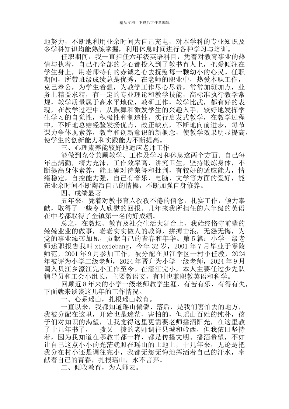 小学一级教师述职报告_第3页