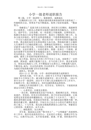 小学一级教师述职报告
