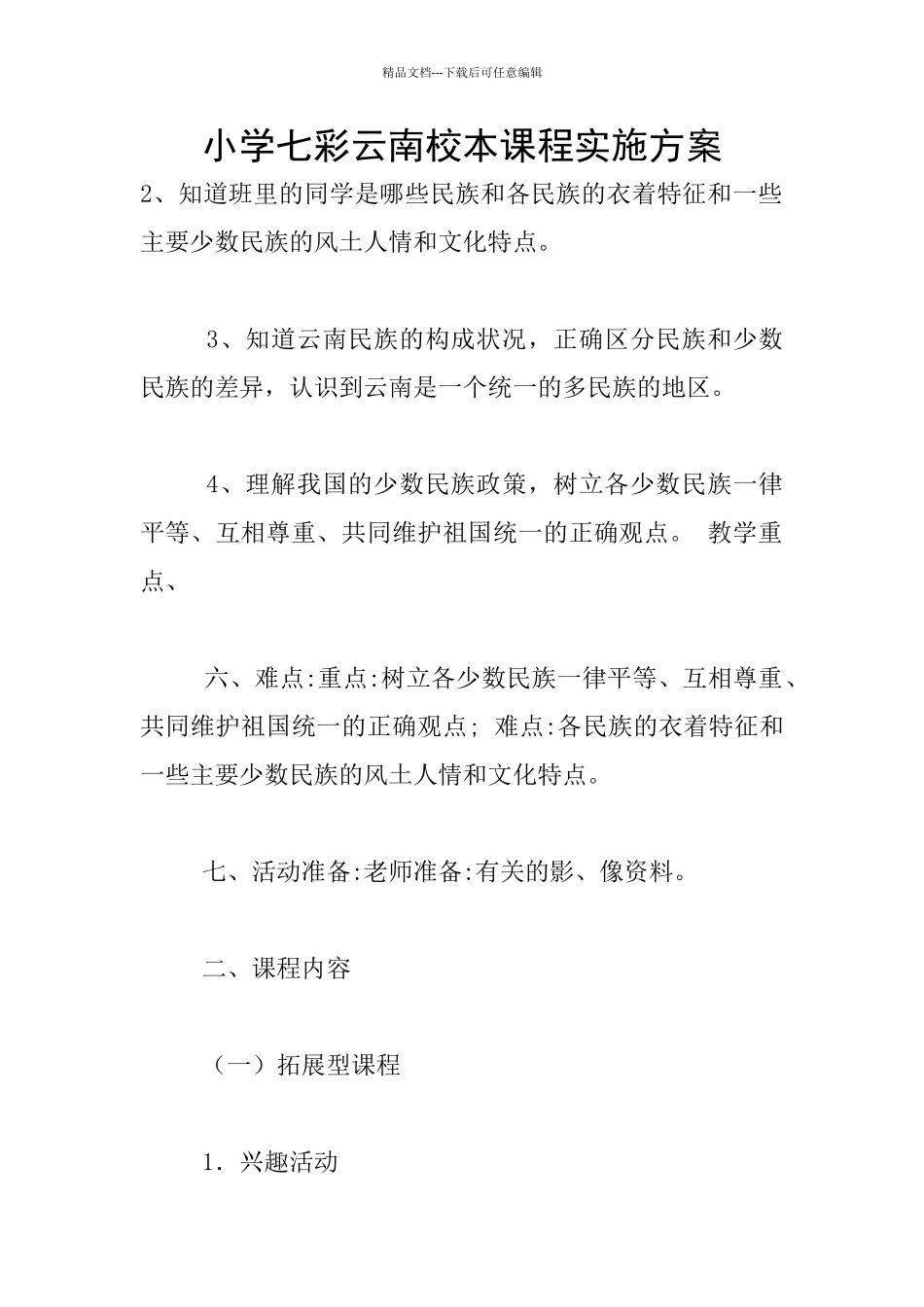 小学七彩云南校本课程实施方案_第1页