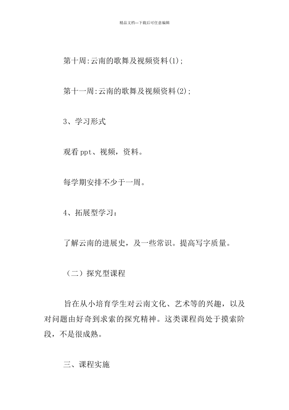 小学七彩云南校本课程实施方案_第3页