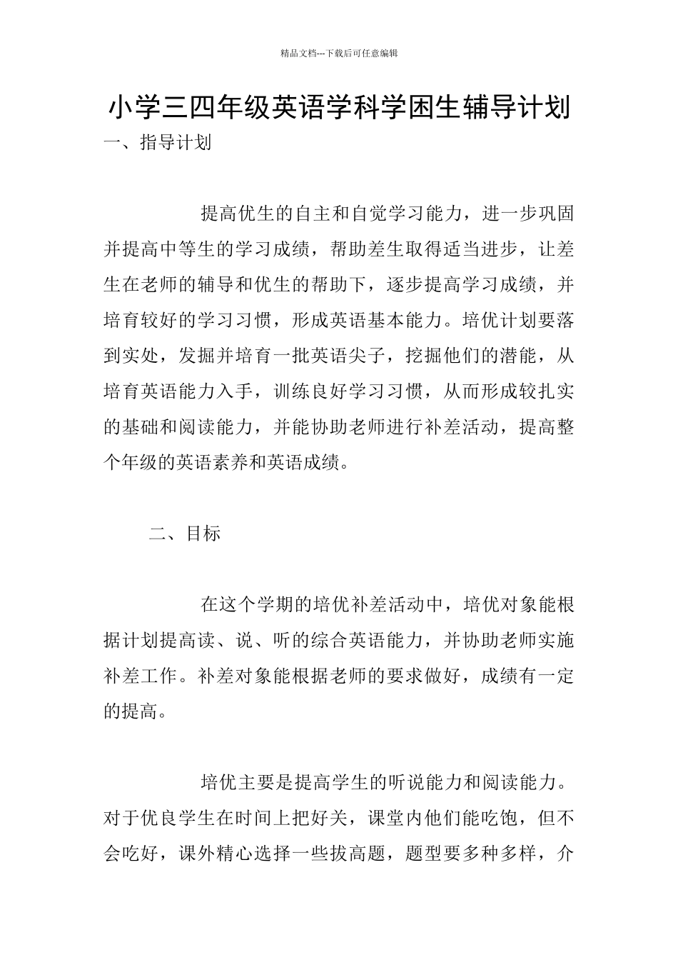 小学三四年级英语学科学困生辅导计划_第1页