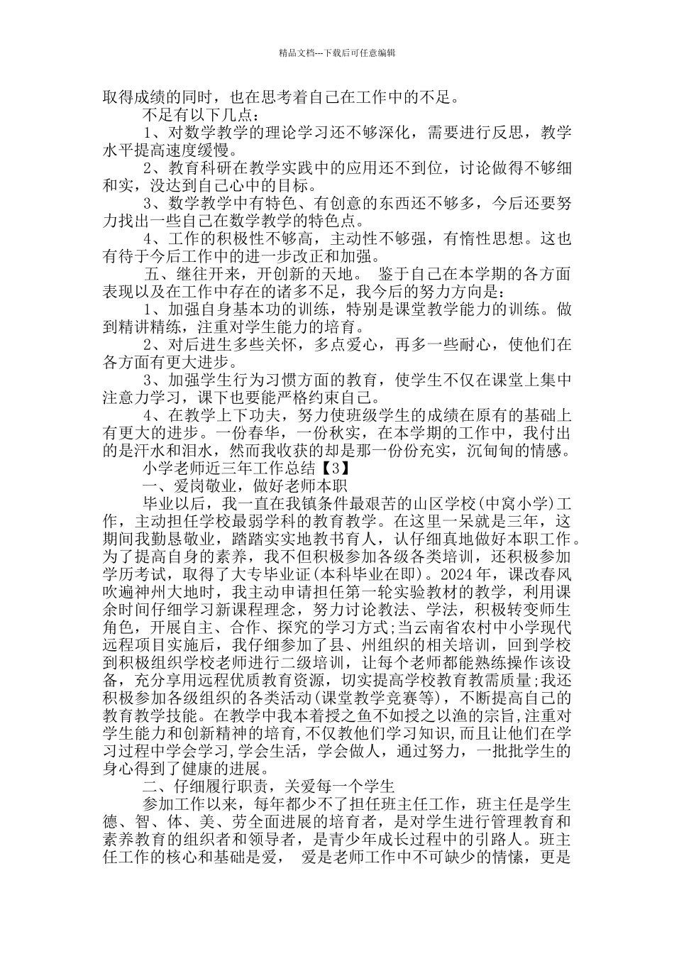 小学三年教师工作总结_第3页