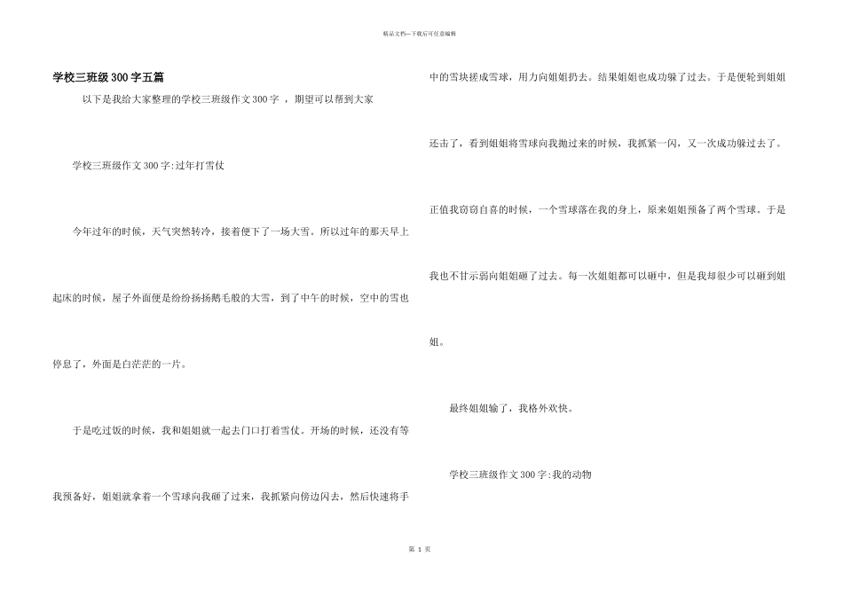 小学三年级300字五篇_第1页