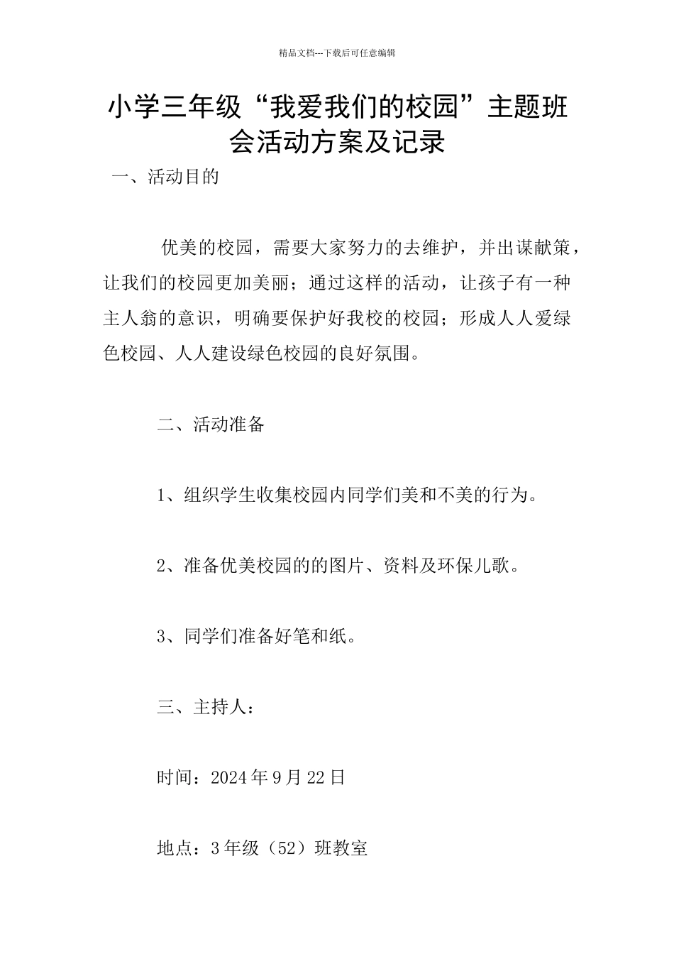 小学三年级“我爱我们的校园”主题班会活动方案及记录_第1页