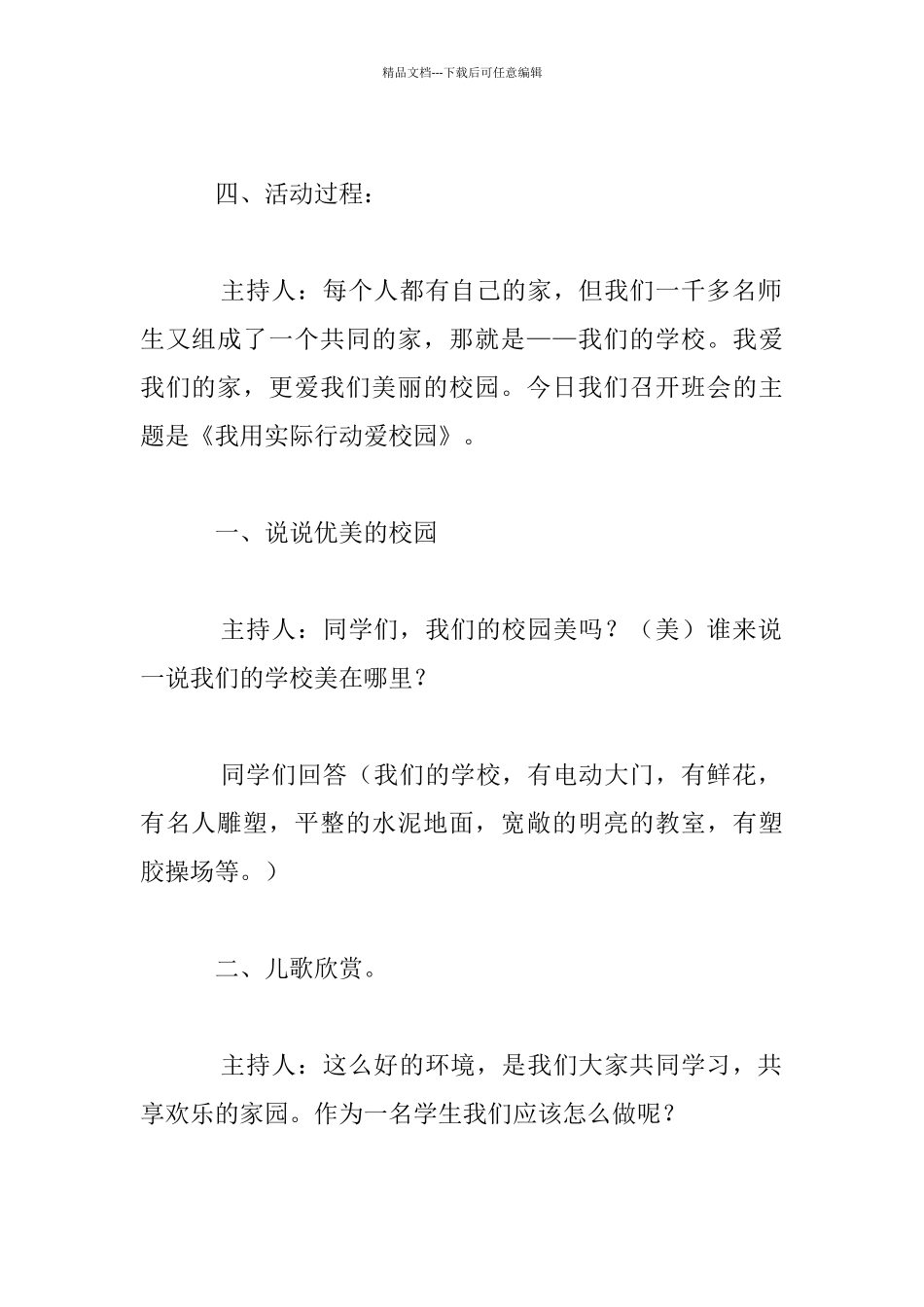 小学三年级“我爱我们的校园”主题班会活动方案及记录_第2页