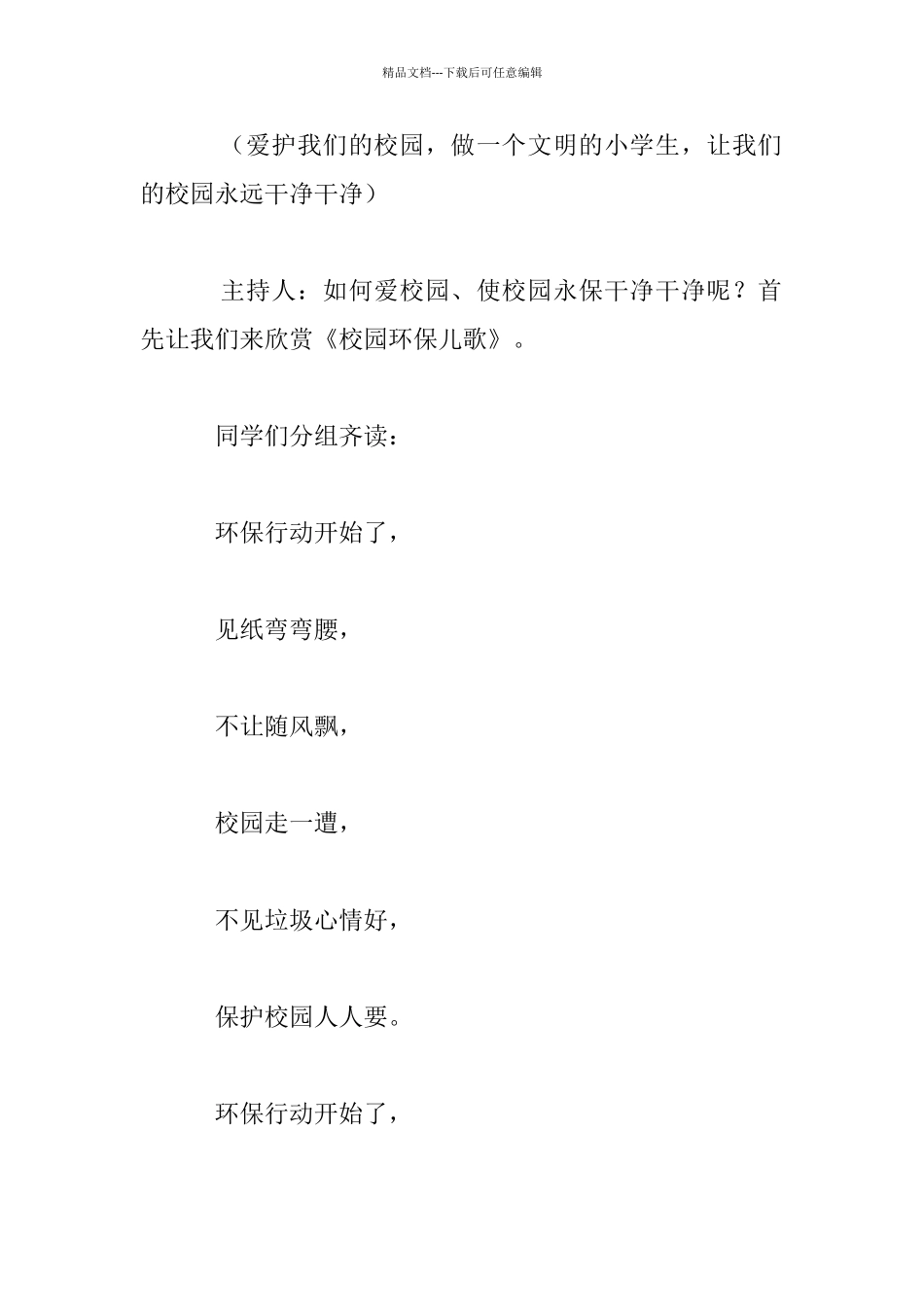 小学三年级“我爱我们的校园”主题班会活动方案及记录_第3页