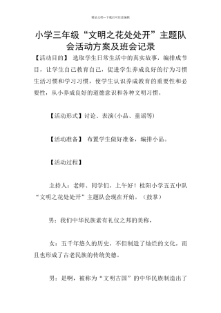 小学三年级“文明之花处处开”主题队会活动方案及班会记录
