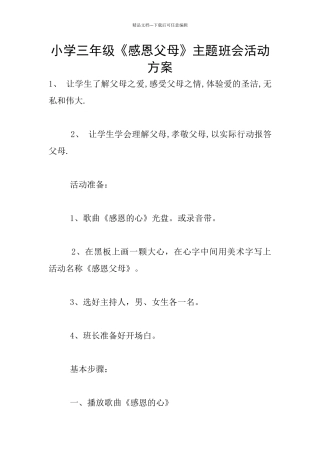 小学三年级《感恩父母》主题班会活动方案