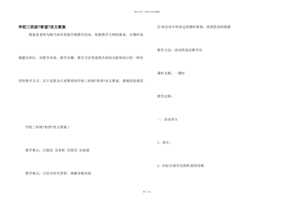 小学三年级《春望》语文教案_第1页