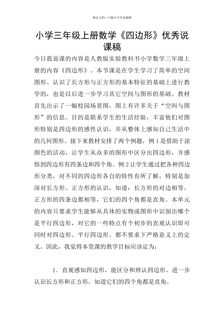 小学三年级上册数学《四边形》优秀说课稿_第1页