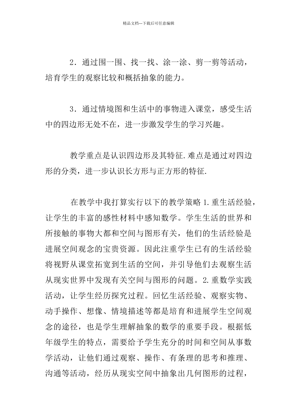 小学三年级上册数学《四边形》优秀说课稿_第2页