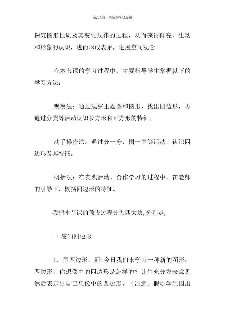 小学三年级上册数学《四边形》优秀说课稿_第3页