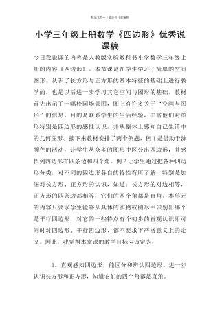 小学三年级上册数学《四边形》优秀说课稿