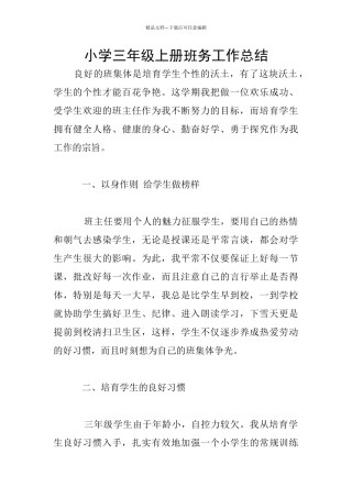 小学三年级上册班务工作总结