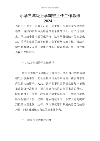 小学三年级上学期班主任工作总结2024.1