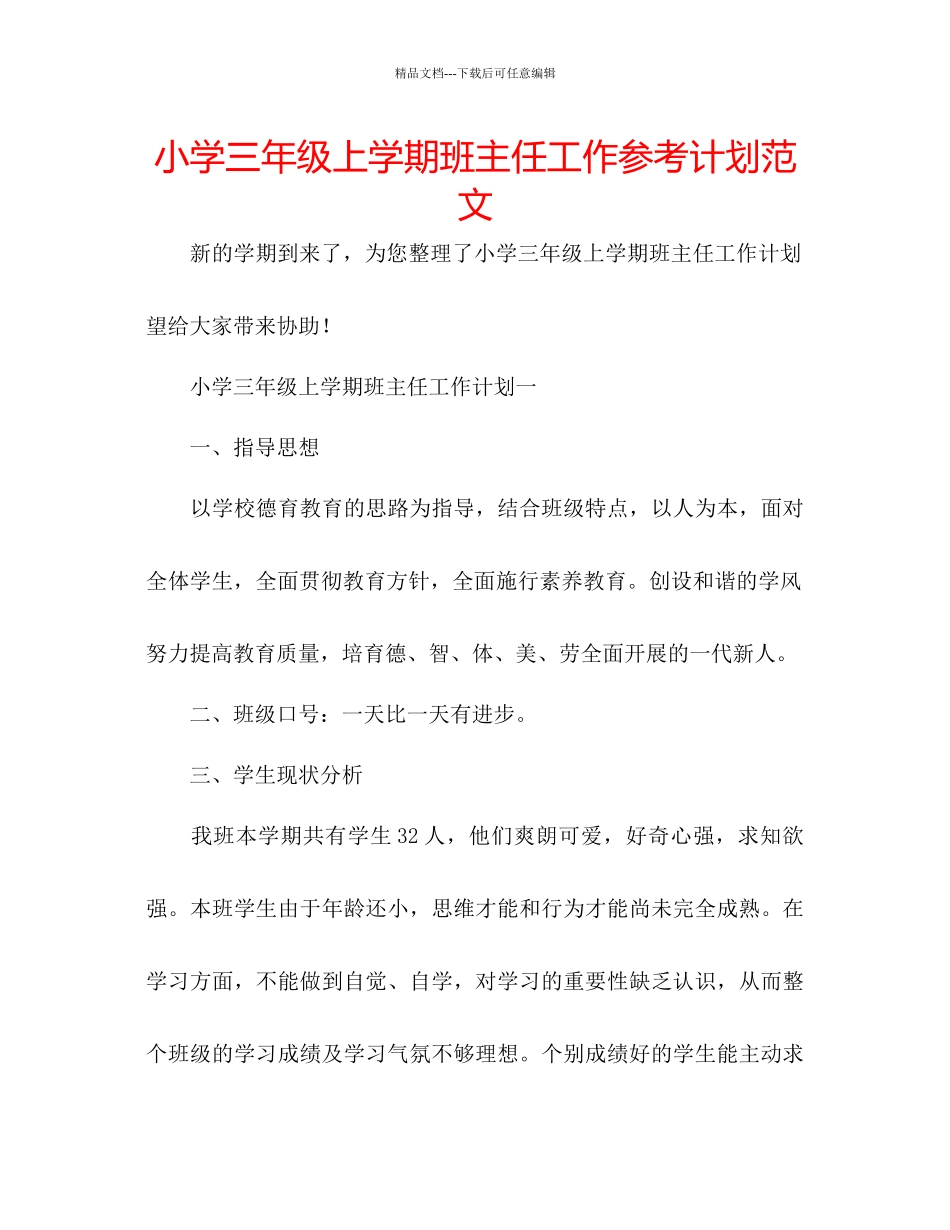 小学三年级上学期班主任工作参考计划范文_第1页